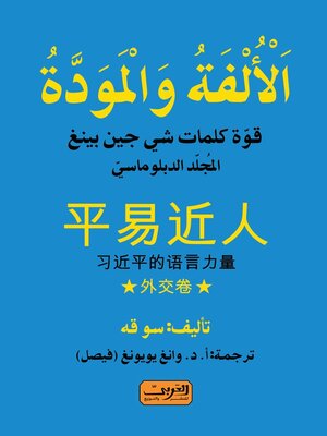 cover image of الألفة والمودة